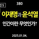 [강추] 380. [내란의 원인 5] [제2편] 이재명과 윤석열. 인간이란 무엇인가? 이미지