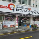 동태찌개 유명한집(본점) 이미지