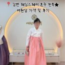 원당 - 북구 | 강변 웨딩스퀘어 잠실 혼주 한복 추천 | 여원당 가격 및 후기
