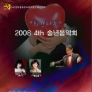 초대합니다 - (사)전라필하모닉 색소폰오케스트라 2008 "희망나눔" 송연음악회 이미지