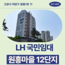 열린문한의원 | 원흥마을 12단지 LH 국민임대 거주 후기 | 경기도 고양시 덕양구 원흥1로 11(원흥동) 원흥마을 12단지