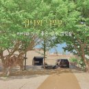 선녀와나무꾼캠핑장 | 서울 근교 양주 캠핑장 선녀와 나무꾼 가족 캠핑 아이와 가기 좋은 곳