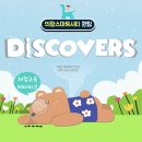 킹콩부동산중개 | 의왕스마트시티 퀀텀 &lt;디스커버스&gt;로 주말 나들이 오세요