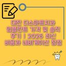 영도스마트치과의원 | 대전 더스마트치과 임플란트 가격 및 솔직 후기 | 2026 최신 비용과 네비게이션 장점