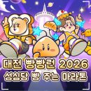 2021-주169 | 🥐 '2026 대전 빵빵런' 마라톤 신청 일정 정보 총정리｜코스·참가비·메달·성심당·하레하레·몽심 빵...
