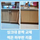 양곡숲유치원 | 김포 싱크대 문짝 교체 하부판 리폼 ｜하부장 문짝 교체로 주방 깔끔하게 복원