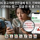 한국인터넷빌링㈜ | 2026 중고거래 안전결제 링크, 진짜와 가짜 구분하는 법 — 입금 전 꼭 볼 7가지