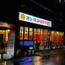 왕눈이포차
