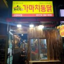 가마치통닭 신창비바점