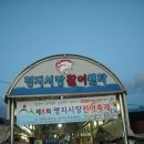 하구언횟집