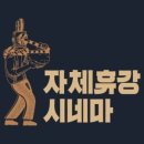 자체휴강시네마 이미지