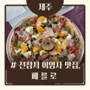 페를로 | [제주/서귀포시] 예약필수 이영자 제주 맛집, 제주 블루리본 맛집 페를로 ;; B코스 3인 내돈내산 후기