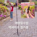 찰칵찰칵 스마트폰 사진반 | 여행 필수품 추천 가벼운 스틸덕 155㎝ 갤럭시 맥세이프 셀카봉 삼각대