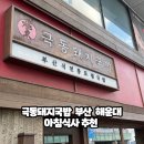극동(아) | 극동돼지국밥 부산 해운대에서 아침식사로 좋았다