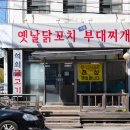 에이스진식당 | 가산디지털 맛집 / 구내식당이 지겨운 직장인 점심메뉴 추천 / 옛날닭꼬치사골부대찌개 / 오징어제육볶음