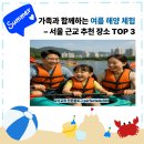 해양레져민박 | 가족과 함께하는 여름 해양 체험 서울 근교 추천장소 TOP 3