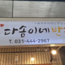 다솜이네반찬 이미지