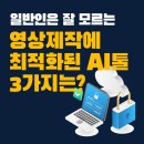 TOP PC CAFE | 일반인은 잘 모르는 영상제작에 최적화된 AI툴 3가지는?