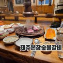 숙이네참숯불갈비 | 제주 그랜드하얏트 맛집 제주본참숯불갈비 혼밥 혼술 후기