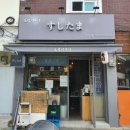 스시옥 - 성동구 금호로 151 | 스시옥
