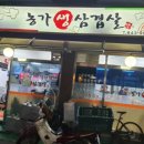 농가생삼겹살 네이버블로그