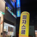 피자스쿨신림6동점 이미지