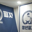 청년피자울산농소점 이미지
