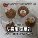 울진마더스 | 울진마더스 누룽지고로케 4종 후기 | 아이들간식 간편식으로 추천