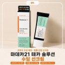 주식회사 더약솔루션 | 다이소 선크림 추천! 마데카21 테카 솔루션 수딩 선크림 화잘먹선크림 후기
