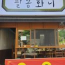 팔공화니