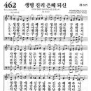 새찬송가 462장 - 생명 진리 은혜되신 이미지