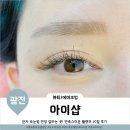 아이샵[EYESHOP] | 군자속눈썹연장 잘하는곳 아이샵 플랫모 후기