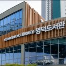 영덕도서관 이미지