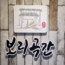 보리곡간