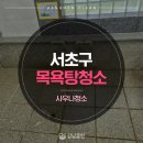 서초목욕탕 이미지