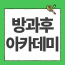 홍주초 방과후돌봄센터 | 청소년 방과후 아카데미, 월 50만 원 혜택인데 무료입니다