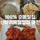 선바위메밀장터(주) | [경기도/과천]100%순메밀집 선바위메밀장터 과천점 내돈내산 솔직후기(위치/주차/웨이팅/내부/메뉴)