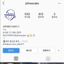 조프리케이크 JOFREE CAKE