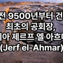 엘 시즌(EL SEASON) | 기원전 9500년부터 건축된 최초의 공회장, 시리아 제르프 엘 아흐마르 Jerf el-Ahmar