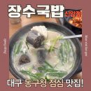 신암시장 | 대구 동서시장 동구청 점심 밥집 깊은 국물의 24시간 장수국밥 신암점