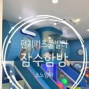 펀지키즈풀빌라1 | 대부도 키즈풀빌라 펀지키즈풀빌라 잠수함방 가족 단체 숙소 후기