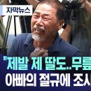 "제발 제 딸도..무릎꿇고 빌까요?" 아빠의 절규에 조사했더니.. MBC.. 갑질 학부모 년놈들 무기징역 가야..👹😈 이미지