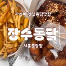 독산로50길 | 금천구치킨 장수통닭 시흥중앙점 반반치킨 배달 강추