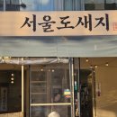서울원당초등학교 | [서울대입구] 서울도새지 서울대입구역점, 분위기 좋은 야장 테라스 숙성 삼겹살 맛집