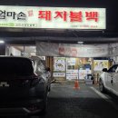 엄마손 돼지불백 | 수유! 엄마손 돼지불백집!
