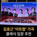 가곡 | 클래식 입문 추천ㅣ팬텀싱어들이 사랑한 작곡가 김효근의 아트팝 가곡 (공연정보 · 관람후기)