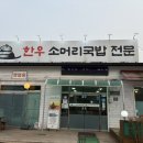 가마솥소머리국밥전문