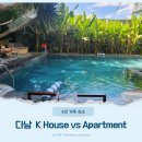 케이하우스(K-HOUSE) | 다낭 케이 하우스 숙소 K house vs apartment 솔직후기