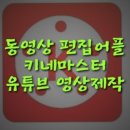 유튜브 동영상 편집 마스터 이미지