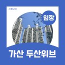 가산초등학교 | 금천구 가산동 두산위브 임장 후기 및 입지분석